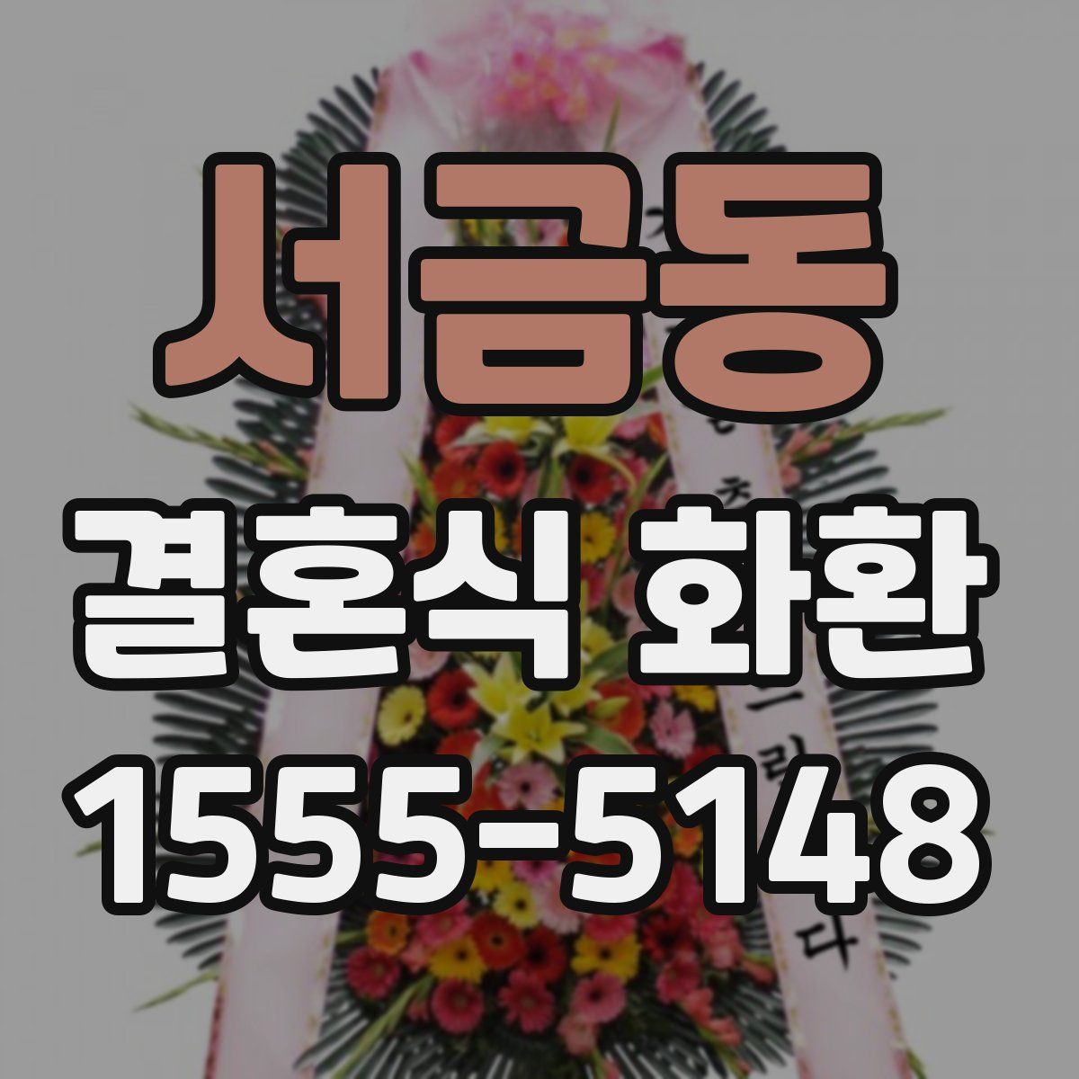 서금동 결혼식 화환
