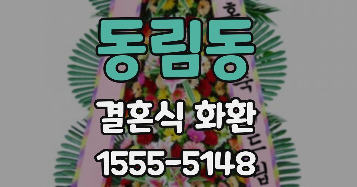 동림동 결혼식 화환