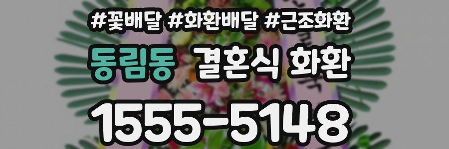 동림동 결혼식 화환