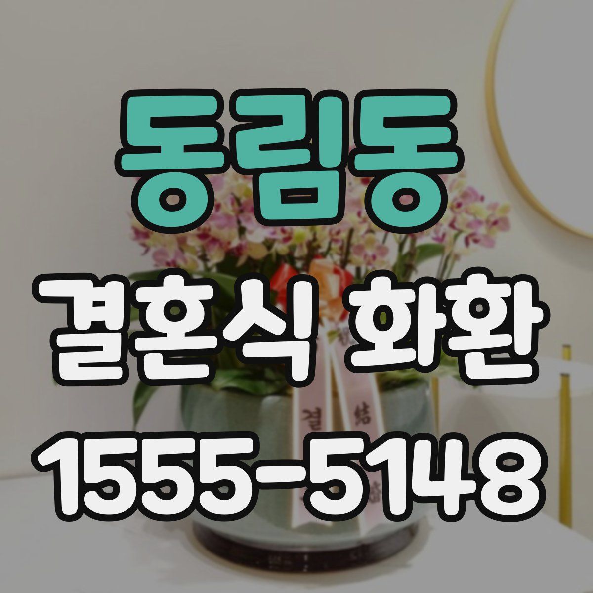 동림동 결혼식 화환