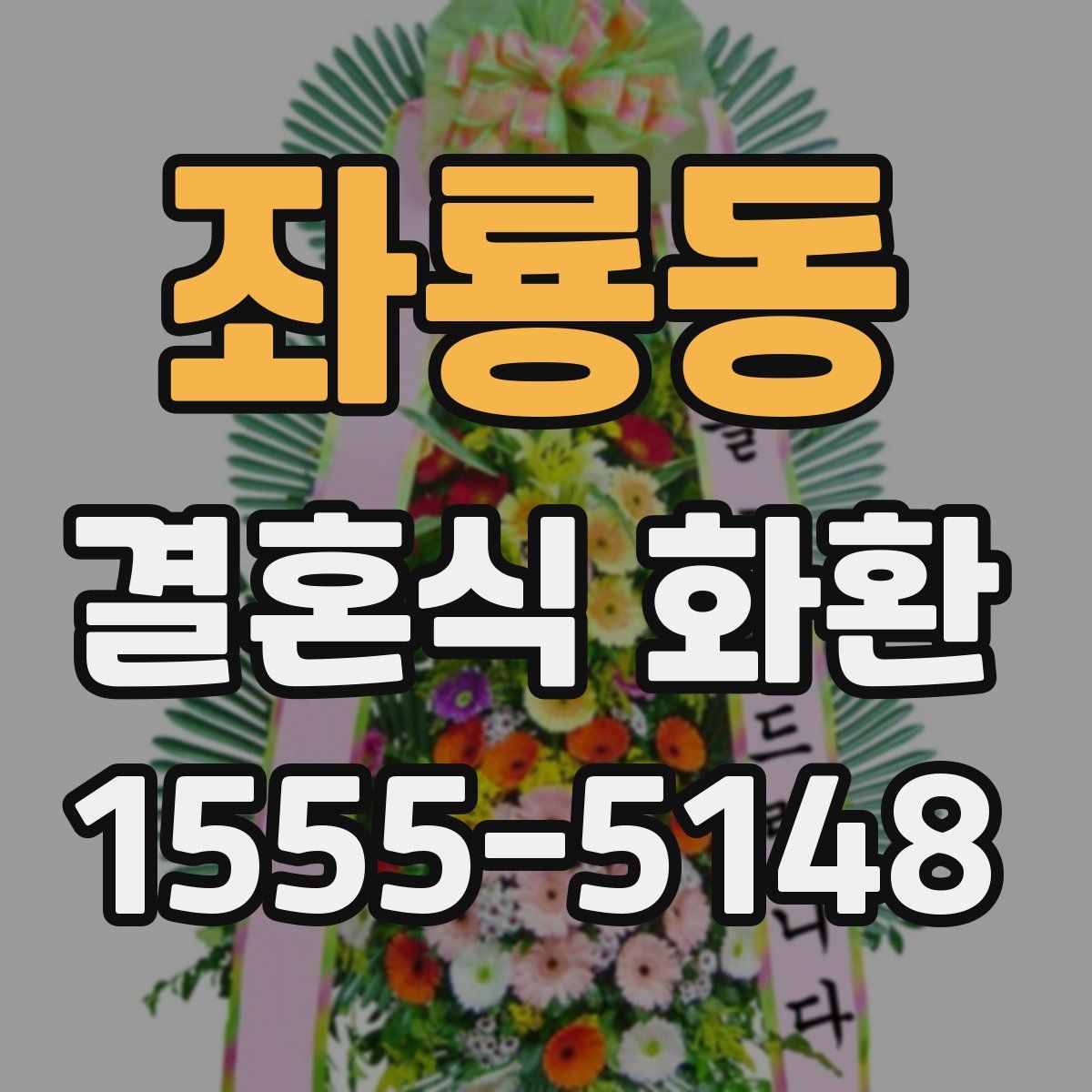 좌룡동 결혼식 화환