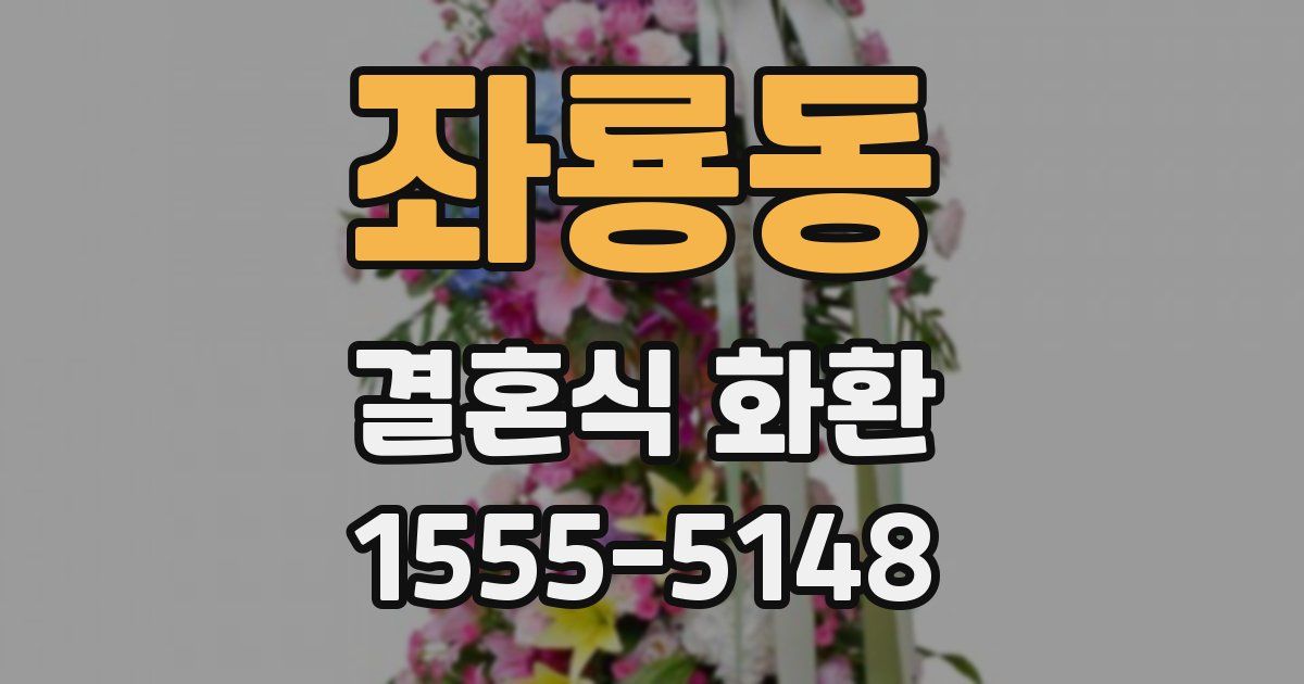 좌룡동 결혼식 화환