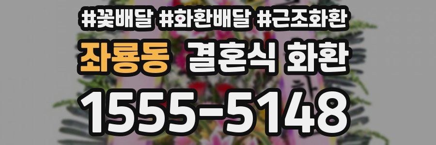 좌룡동 결혼식 화환