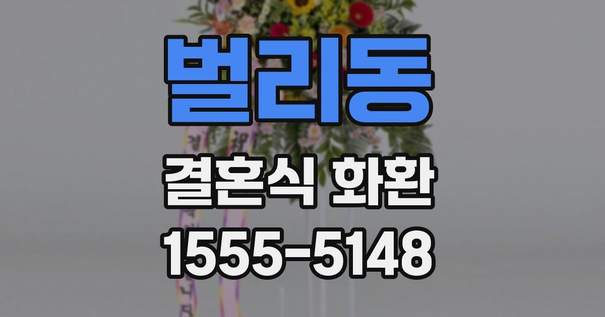 벌리동 결혼식 화환