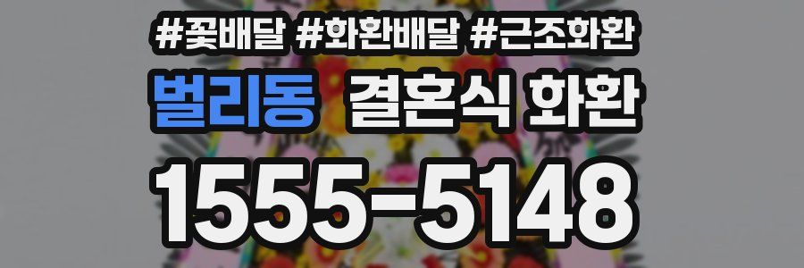 벌리동 결혼식 화환