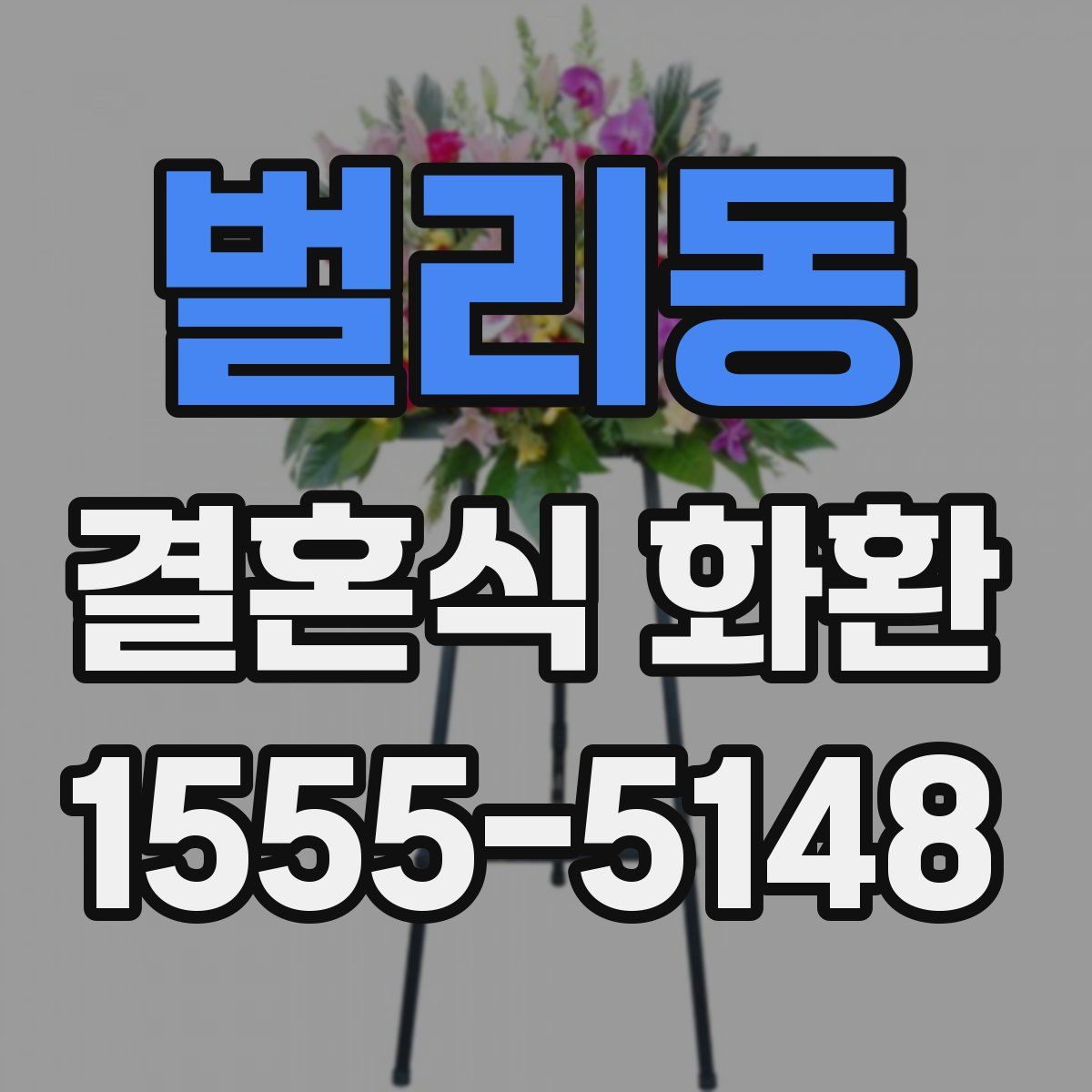 벌리동 결혼식 화환