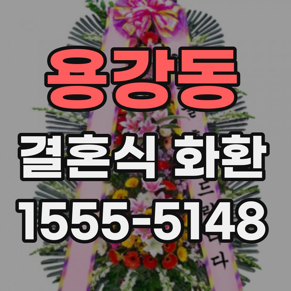 용강동 결혼식 화환