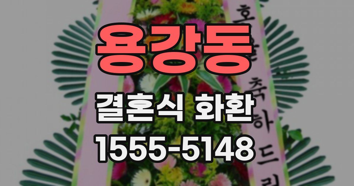 용강동 결혼식 화환