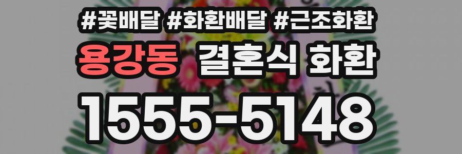 용강동 결혼식 화환