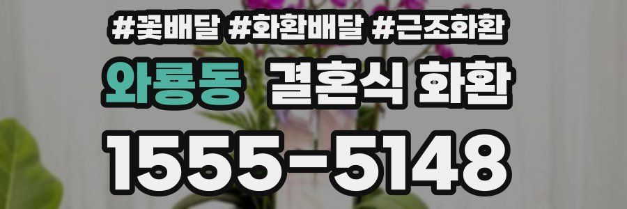 와룡동 결혼식 화환