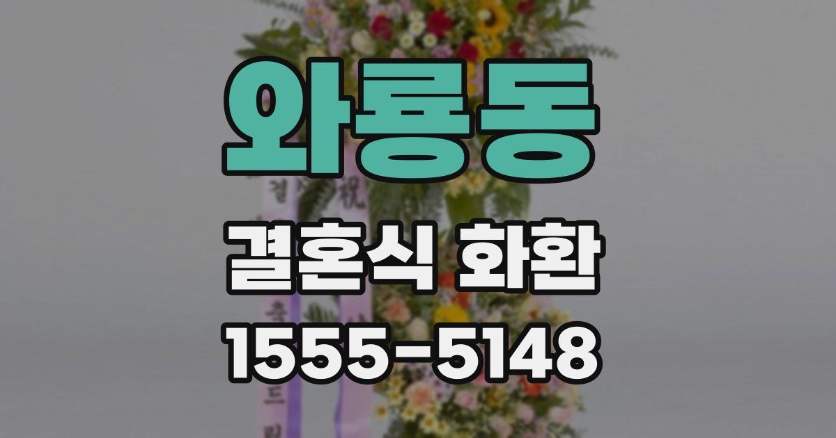 와룡동 결혼식 화환