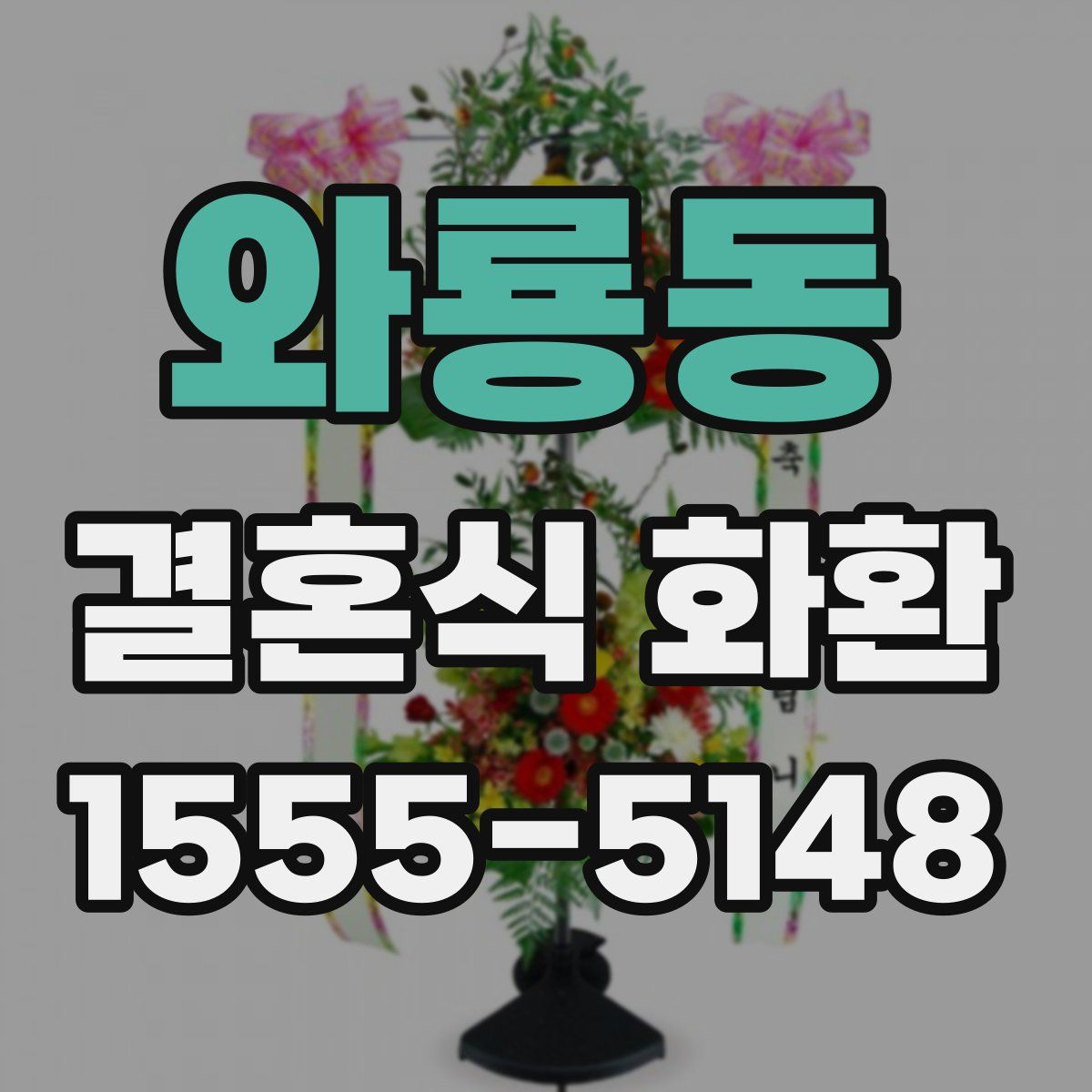 와룡동 결혼식 화환