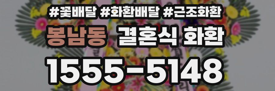 봉남동 결혼식 화환