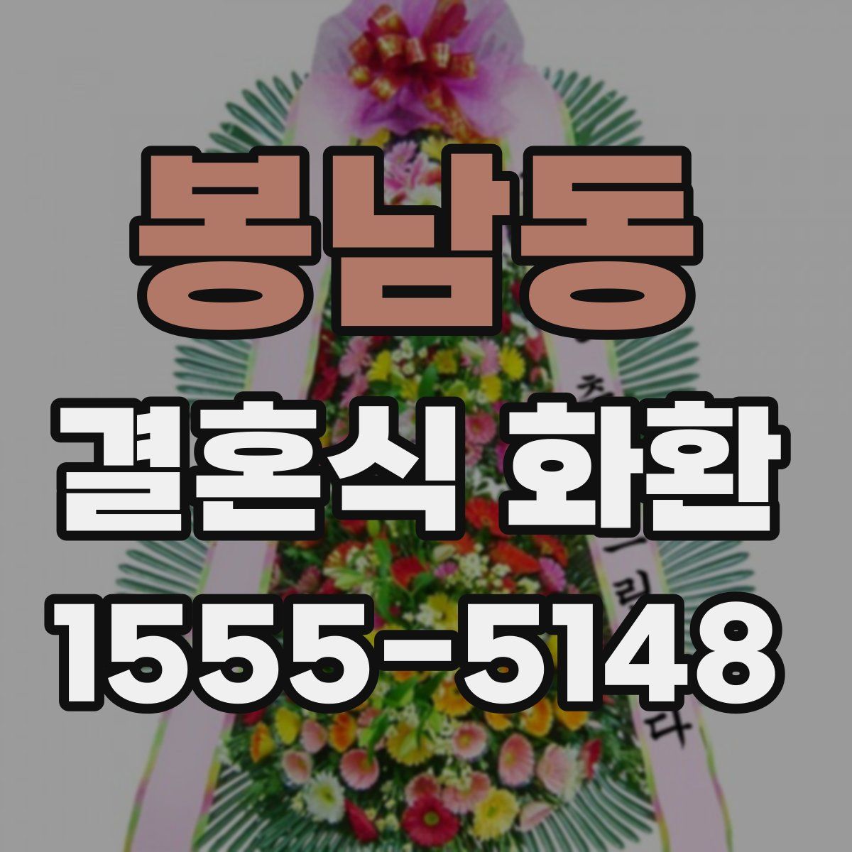 봉남동 결혼식 화환