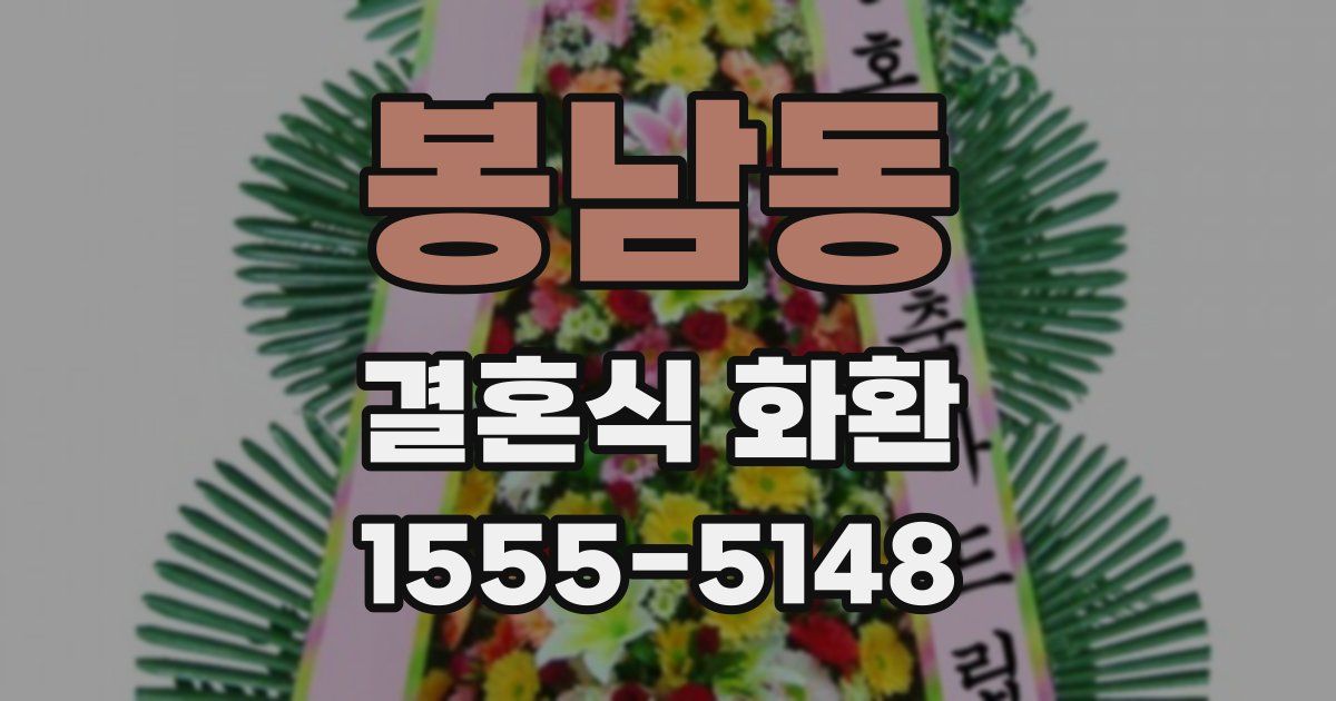 봉남동 결혼식 화환