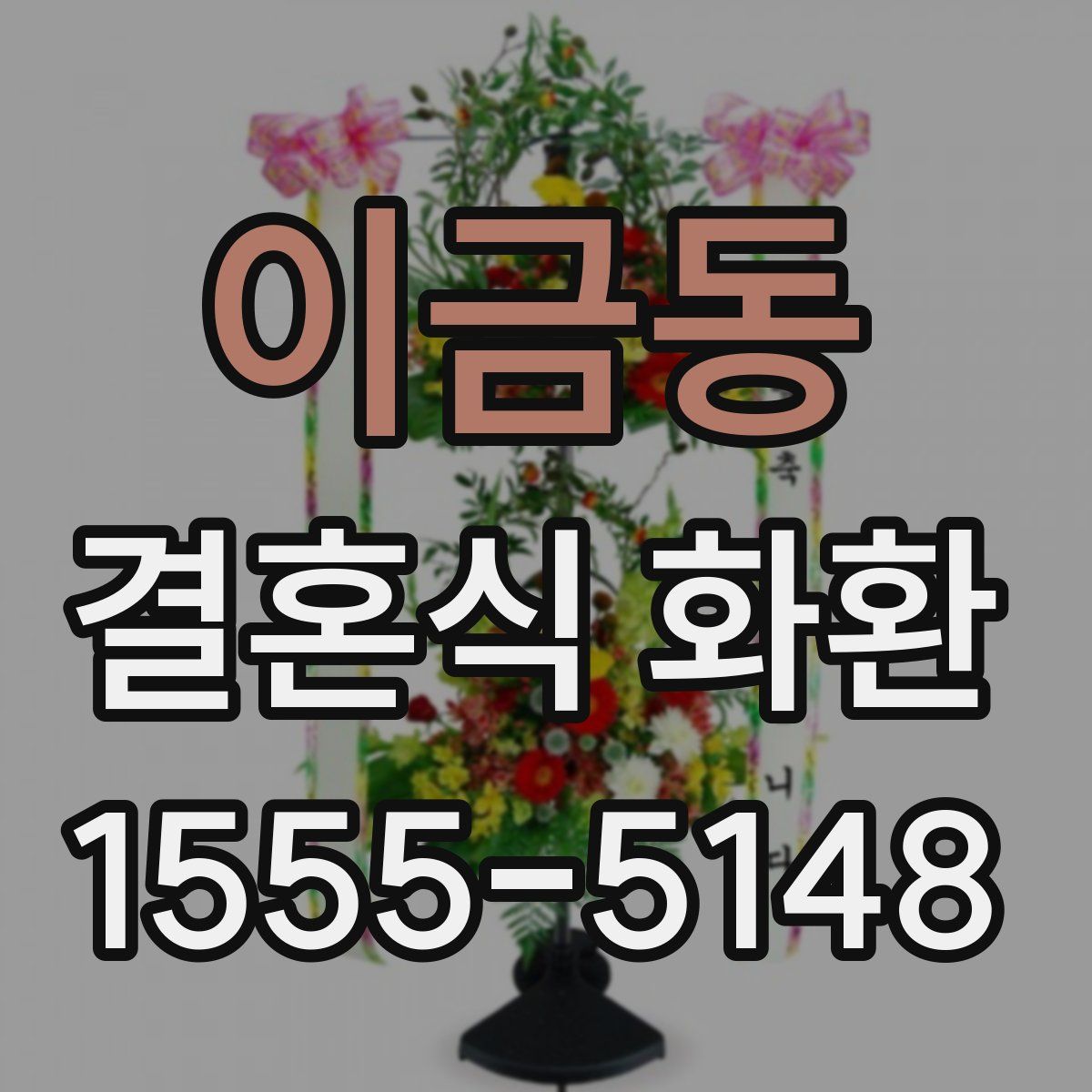 이금동 결혼식 화환