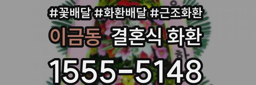 이금동 결혼식 화환