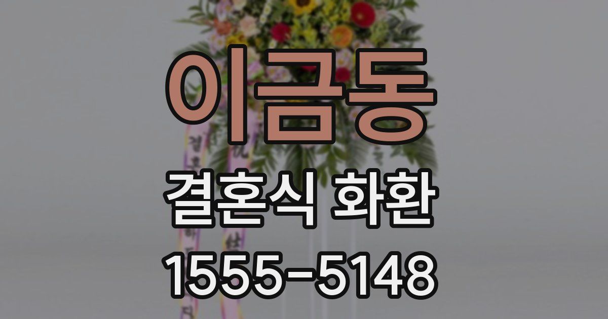 이금동 결혼식 화환