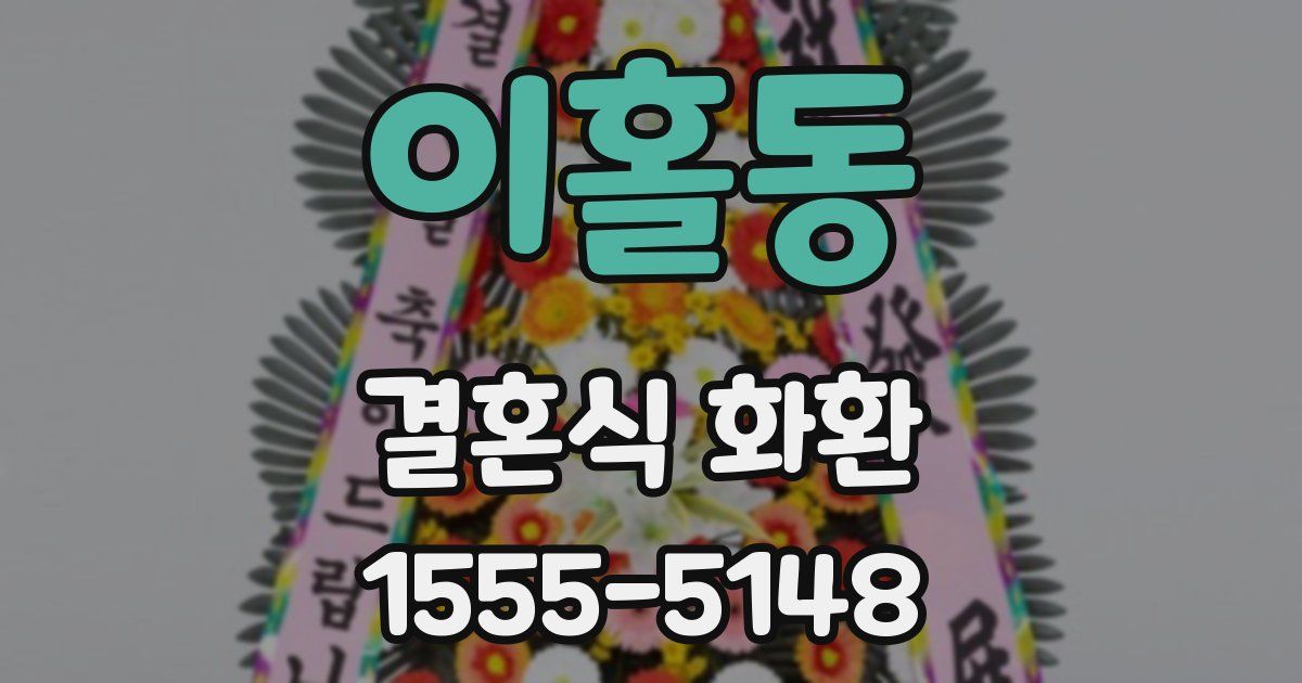 이홀동 결혼식 화환