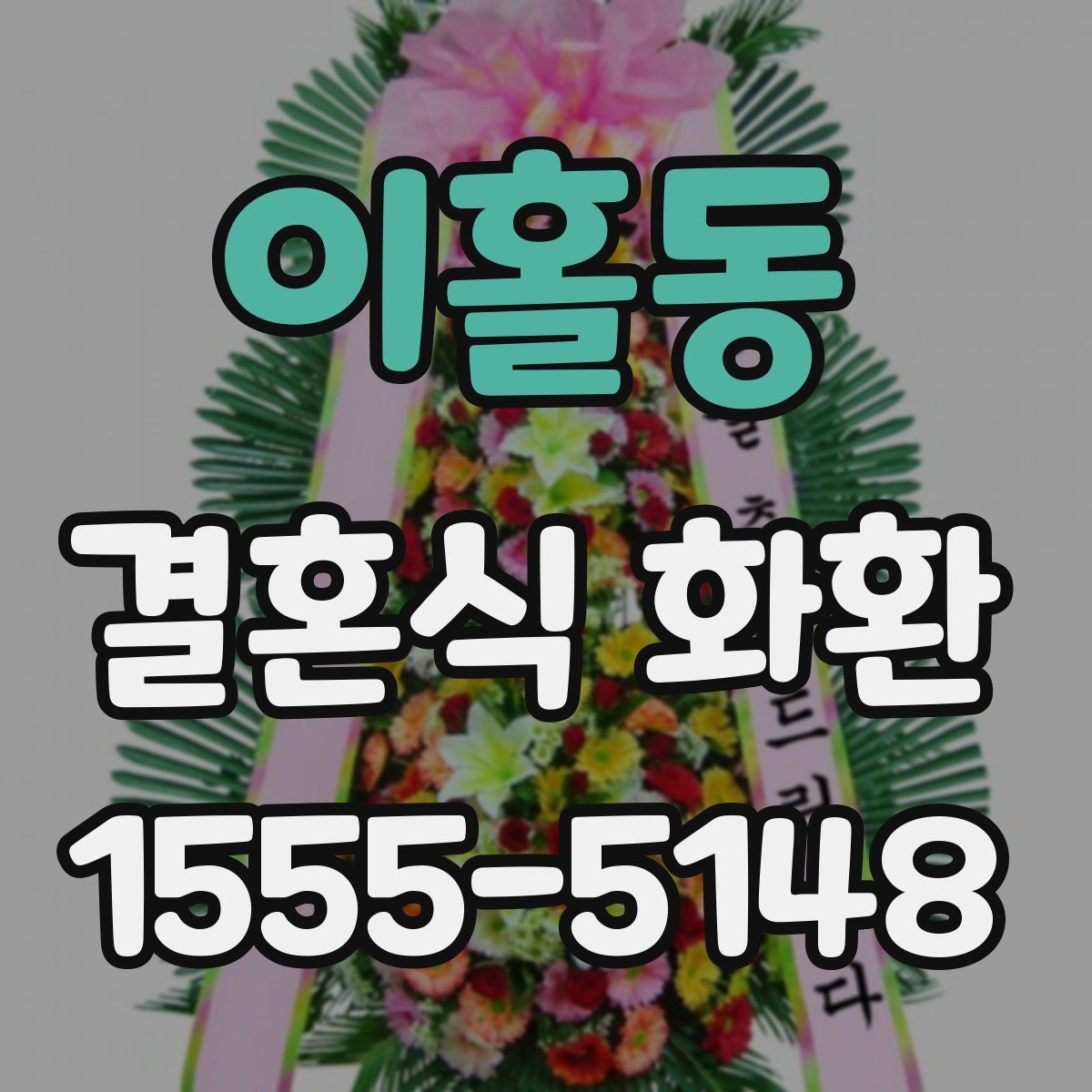 이홀동 결혼식 화환