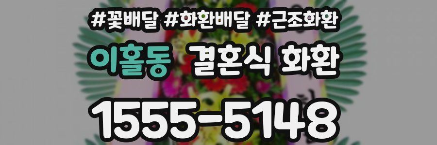 이홀동 결혼식 화환
