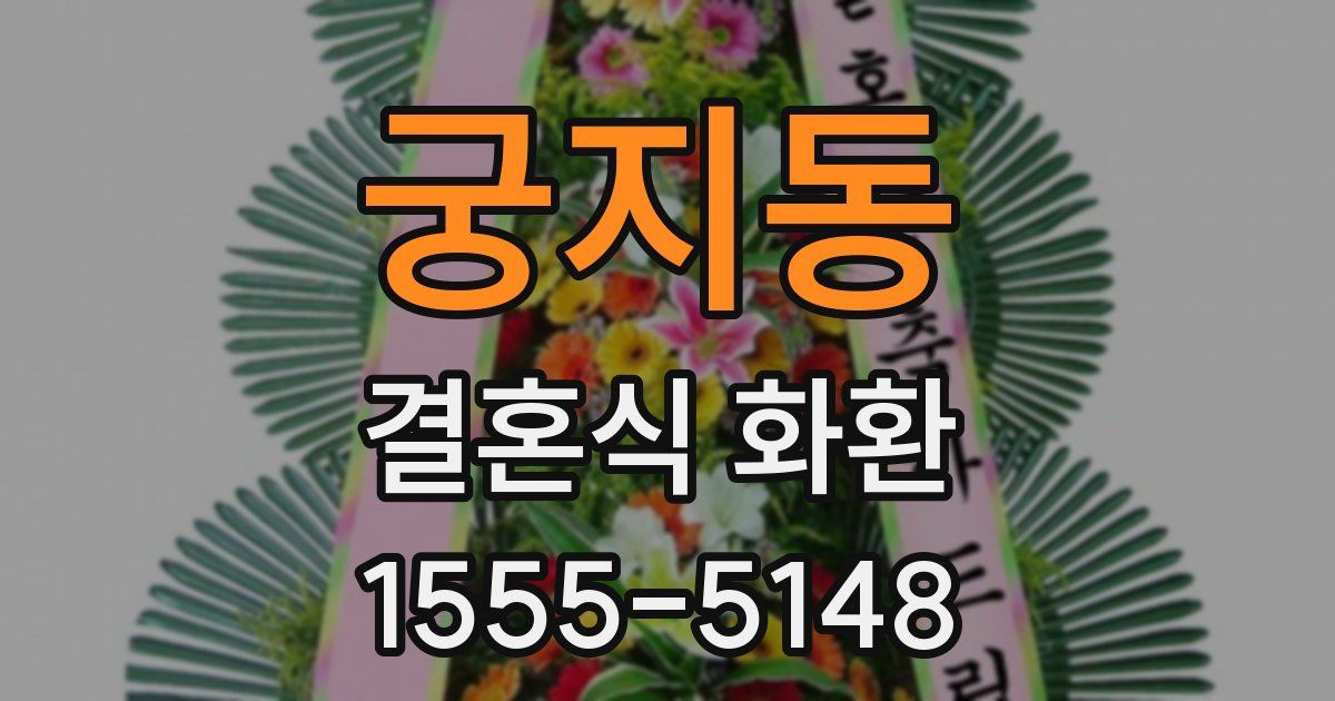 궁지동 결혼식 화환