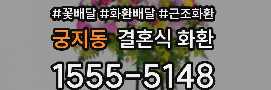 궁지동 결혼식 화환