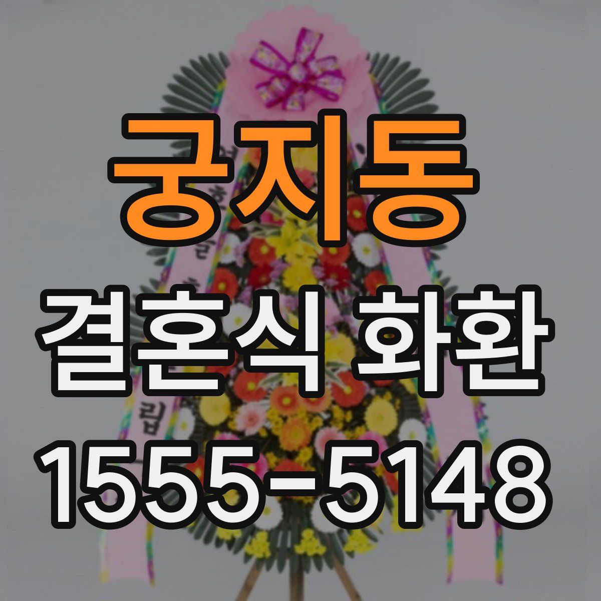 궁지동 결혼식 화환