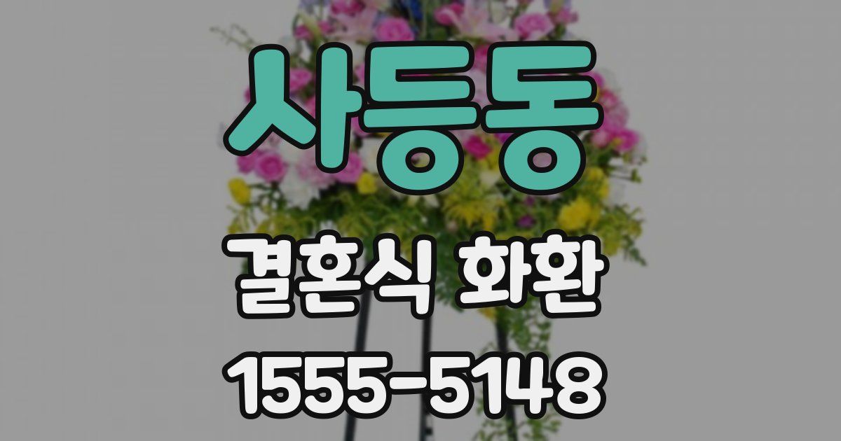 사등동 결혼식 화환
