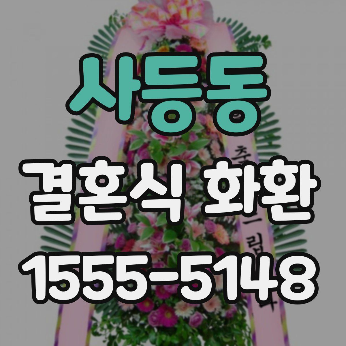 사등동 결혼식 화환