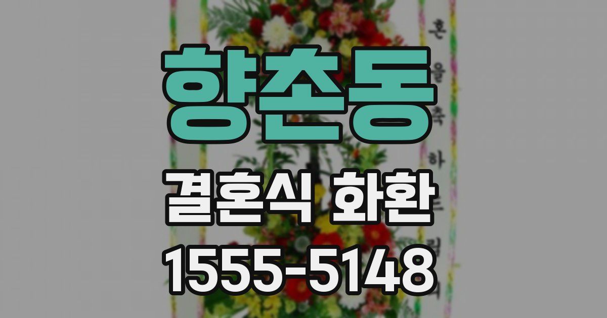 향촌동 결혼식 화환