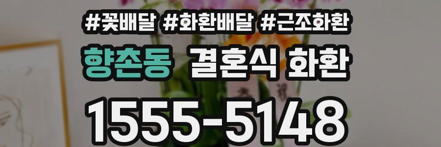 향촌동 결혼식 화환