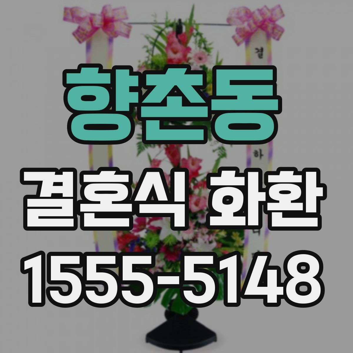 향촌동 결혼식 화환