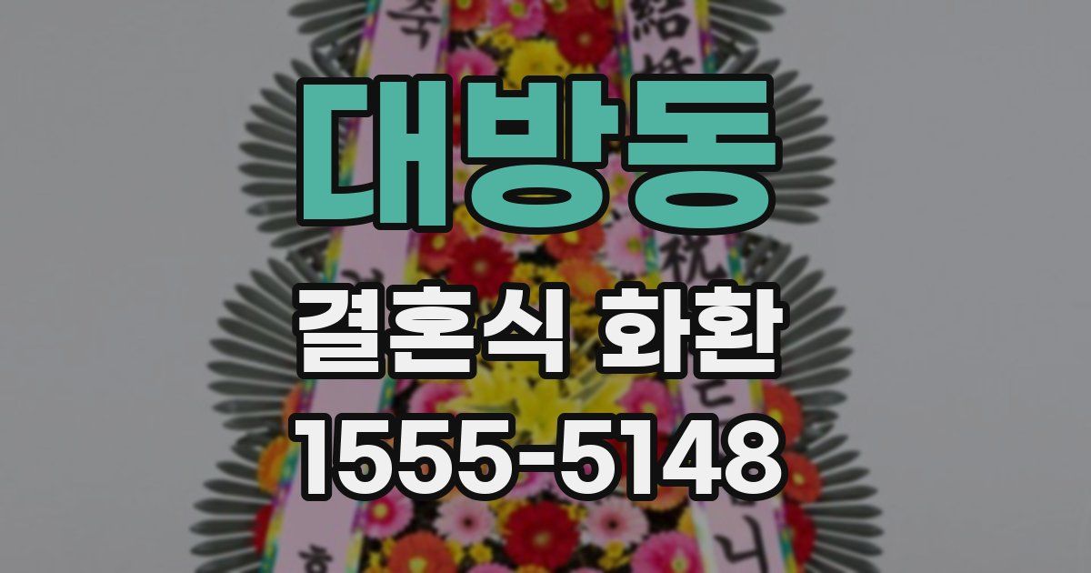 대방동 결혼식 화환