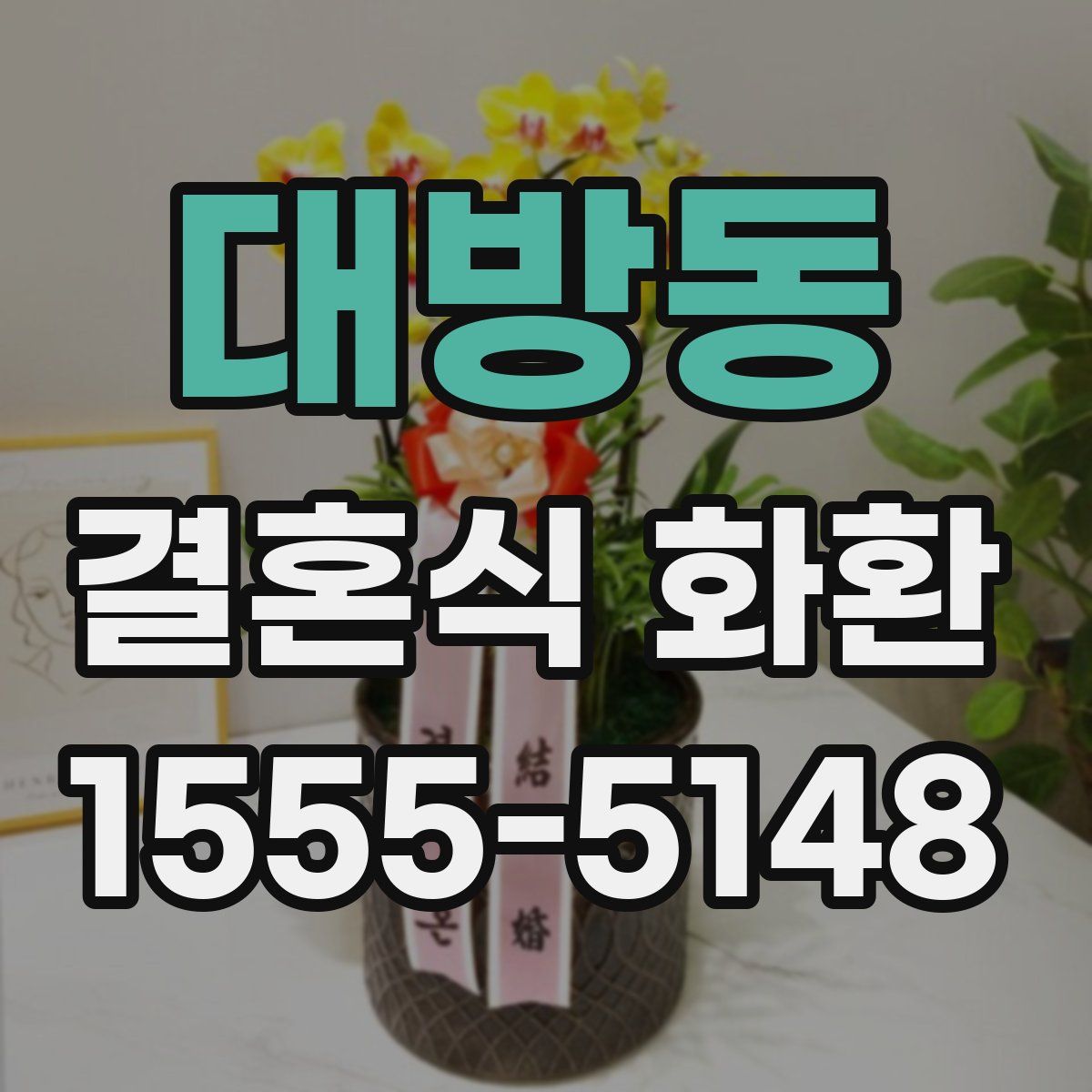 대방동 결혼식 화환