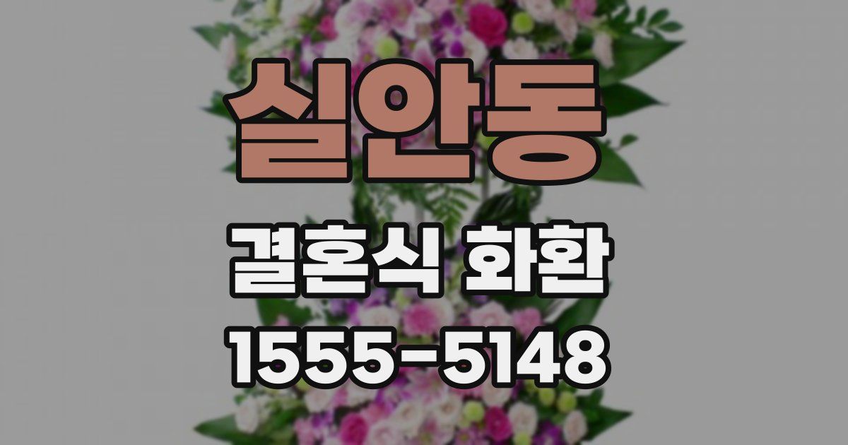 실안동 결혼식 화환