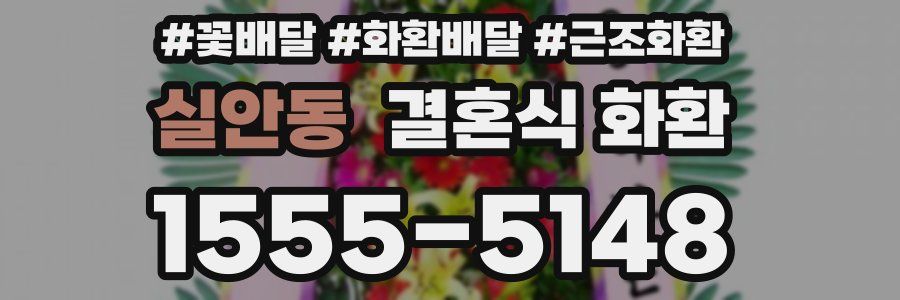 실안동 결혼식 화환