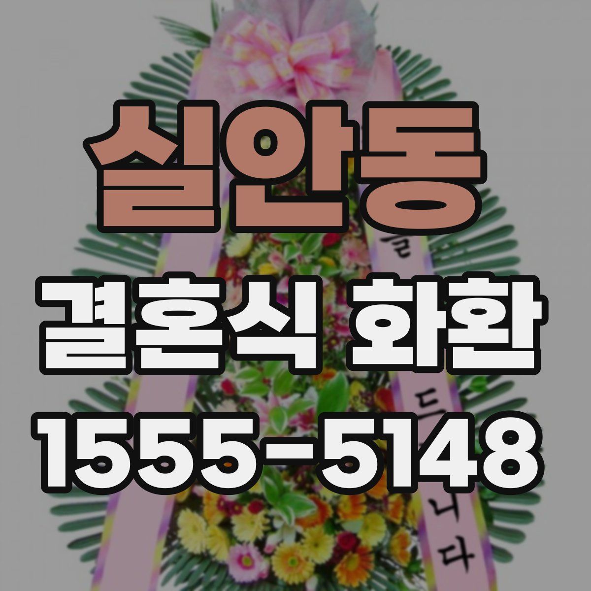 실안동 결혼식 화환