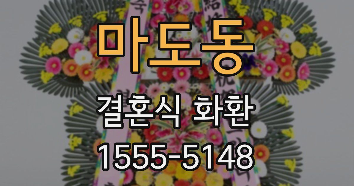 마도동 결혼식 화환