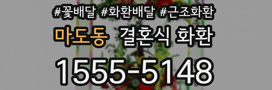 마도동 결혼식 화환