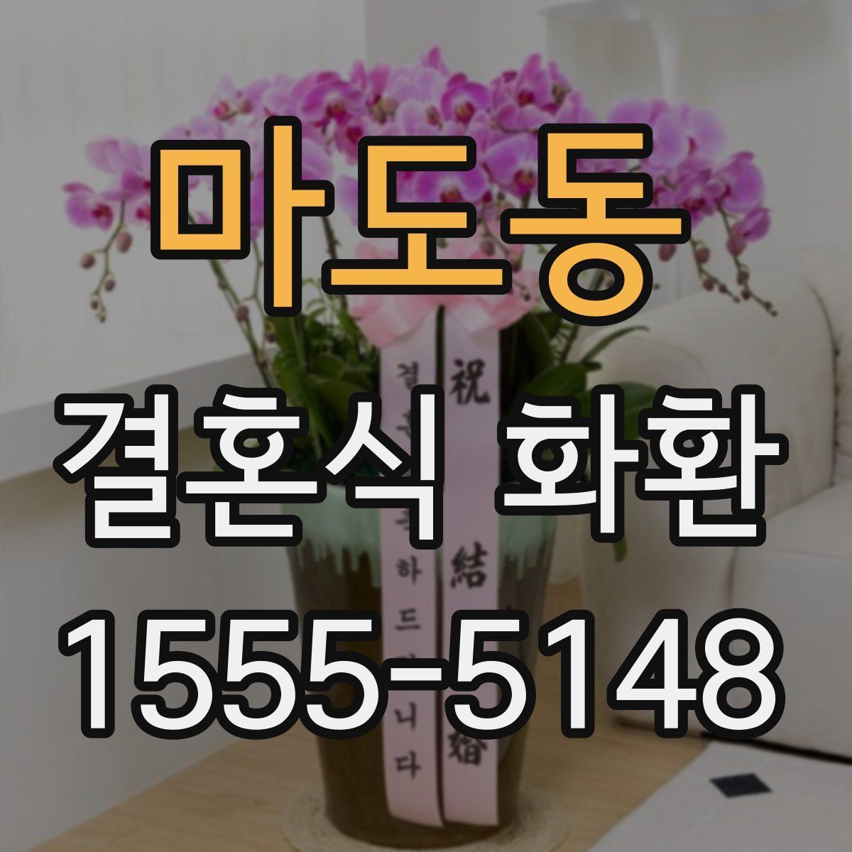 마도동 결혼식 화환