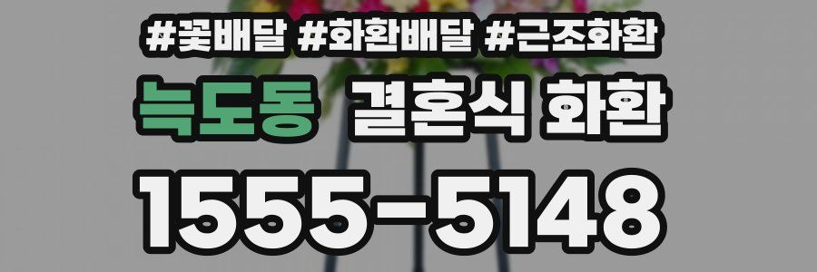 늑도동 결혼식 화환