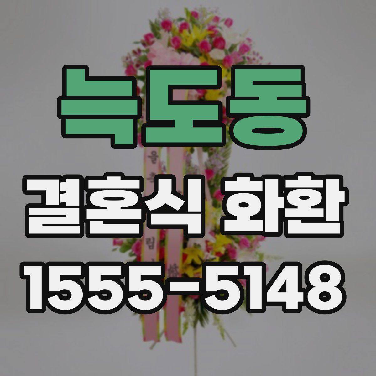 늑도동 결혼식 화환