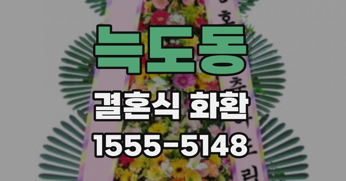 늑도동 결혼식 화환