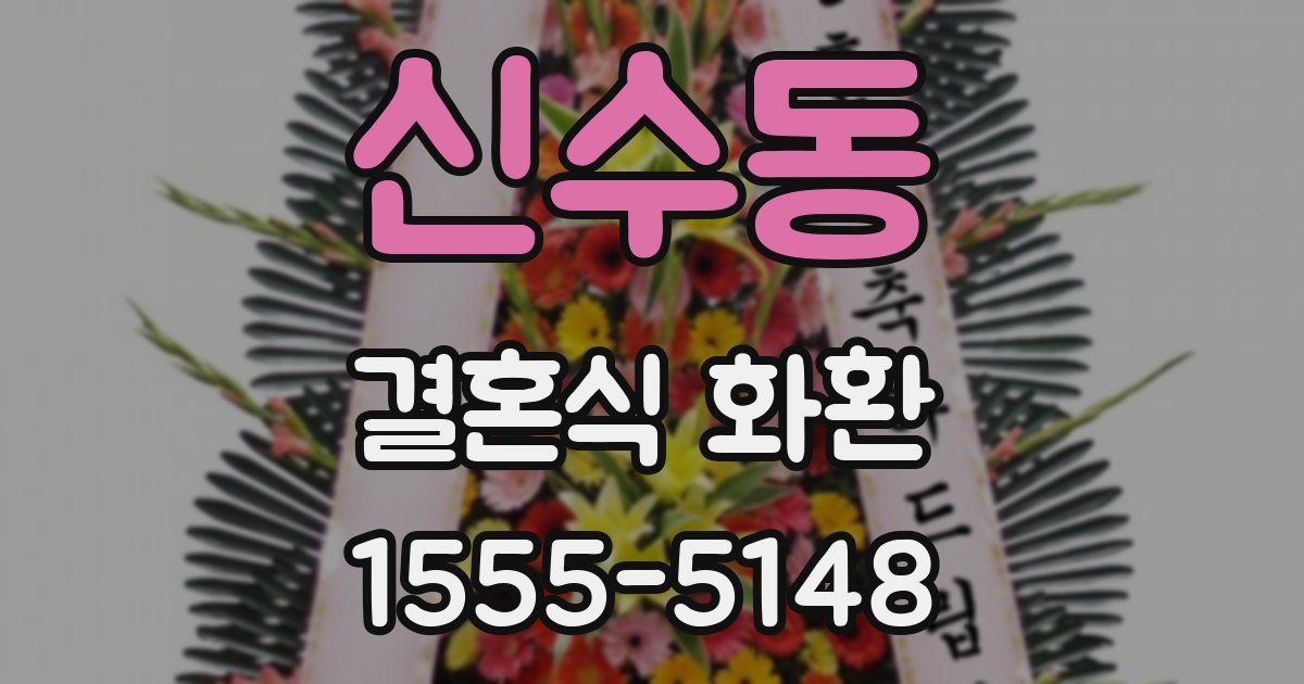 신수동 결혼식 화환