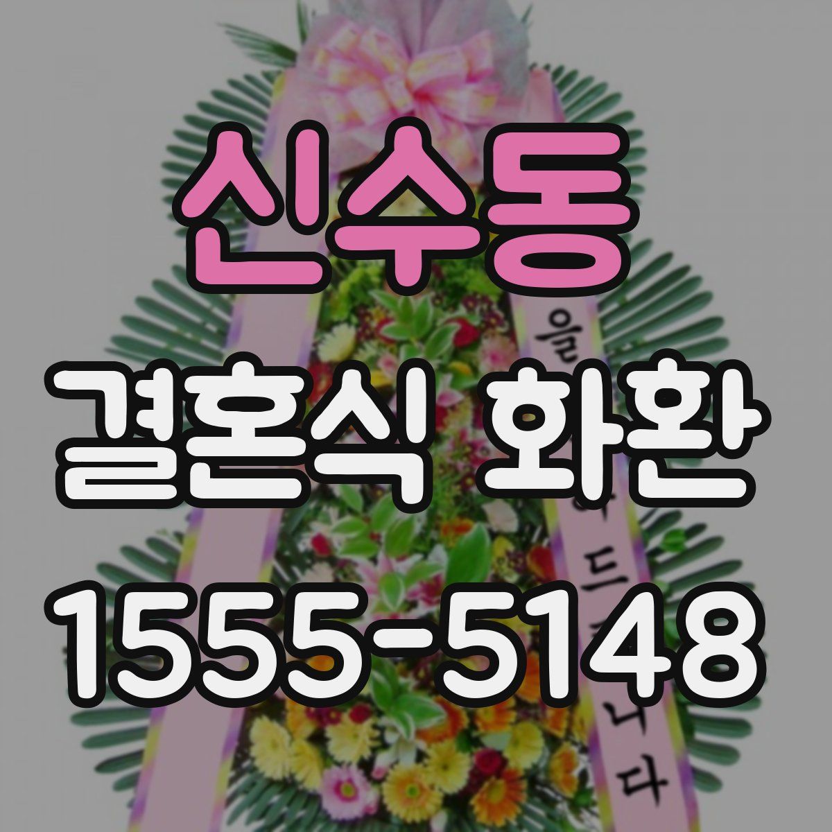 신수동 결혼식 화환