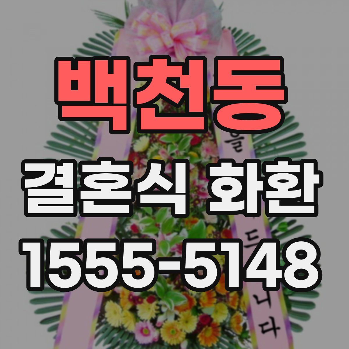 백천동 결혼식 화환
