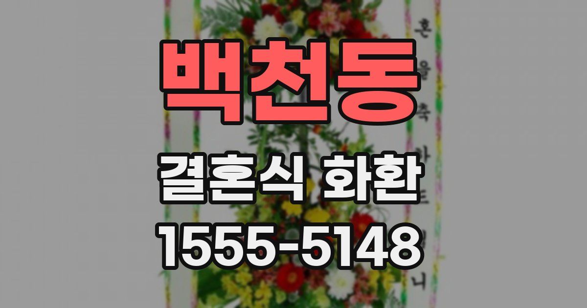 백천동 결혼식 화환