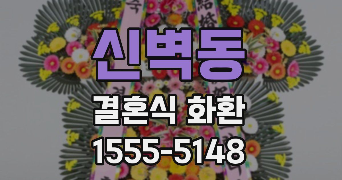 신벽동 결혼식 화환