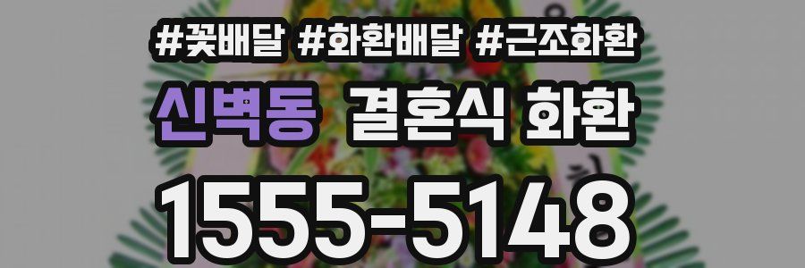 신벽동 결혼식 화환